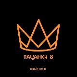 ПАЦАНКИ 8 СЕЗОН | СЕРИЯ 5