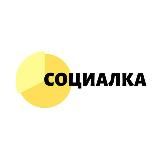 СОЦИАЛКА-ВЫПЛАТЫ