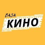 КИНОБАЗА