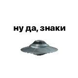 НУ ДА, ЗНАКИ