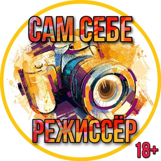 САМ СЕБЕ РЕЖИССЁР 18+