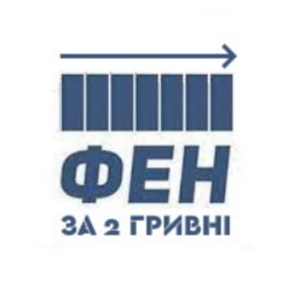 ФЕН У МЕМАХ ЗА 2 ГРН