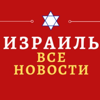 ИЗРАИЛЬ-ВСЕ НОВОСТИ.
