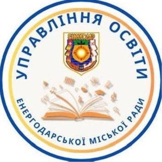 ОСВІТА ЕНЕРГОДАРА