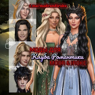 MODR & IROKE. МОДЫ ДЛЯ КЛУБА РОМАНТИКИ