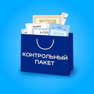 КОНТРОЛЬНЫЙ ПАКЕТ