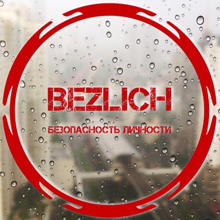 БЕЗОПАСНОСТЬ ЛИЧНОСТИ