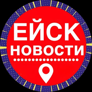 НОВОСТИ ЕЙСК