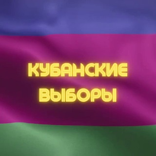 КУБАНСКИЕ ВЫБОРЫ