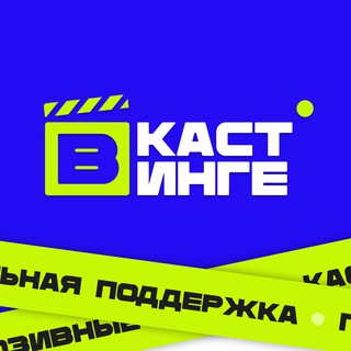 КАСТИНГИ - ВСЕКАСТИНГИ.РФ