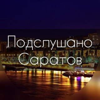 ПОДСЛУШАНО САРАТОВ | НОВОСТИ
