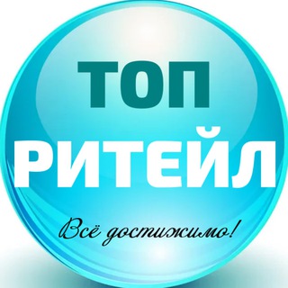 ТОП РИТЕЙЛ