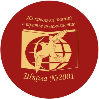ШКОЛА №2001 | БИРЮЛЕВО ЗАПАДНОЕ
