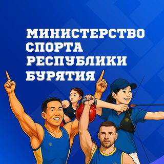 МИНИСТЕРСТВО СПОРТА И МОЛОДЁЖНОЙ ПОЛИТИКИ РЕСПУБЛИКИ БУРЯТИЯ