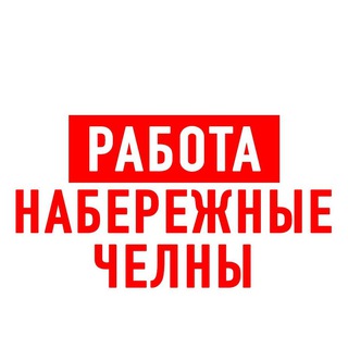 РАБОТА В НАБЕРЕЖНЫХ ЧЕЛНАХ