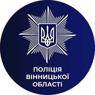 ПОЛІЦІЯ ВІННИЦЬКОЇ ОБЛАСТІ