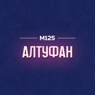 АЛТУФАН М125