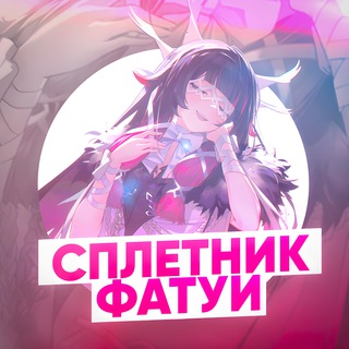 СПЛЕТНИК ФАТУИ | СЛИВЫ ГЕНШИН ИМПАКТ