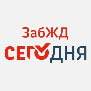 ЗАБЖД =I=I= СЕГОДНЯ