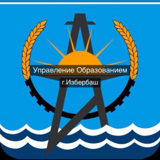УПРАВЛЕНИЕ ОБРАЗОВАНИЕМ Г. ИЗБЕРБАШ