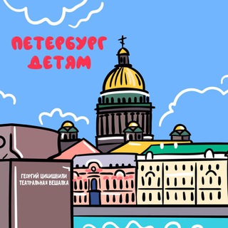 ПЕТЕРБУРГ - ДЕТЯМ