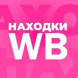 НАХОДКИ WB | ИНТЕРЕСНЫЕ ТОВАРЫ С WILDBERRIES 