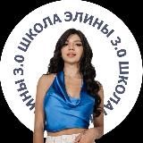 ШКОЛА ЭЛИНЫ 3.0