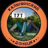 КАЛИНИНСКИЙ РАЙОН