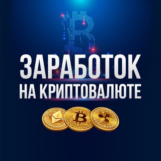 ЗАРАБОТОК НА КРИПТОВАЛЮТЕ
