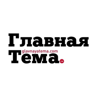 ГЛАВНАЯ ТЕМА. СМ