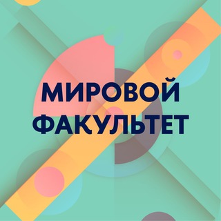 МИРОВОЙ ФАКУЛЬТЕТ