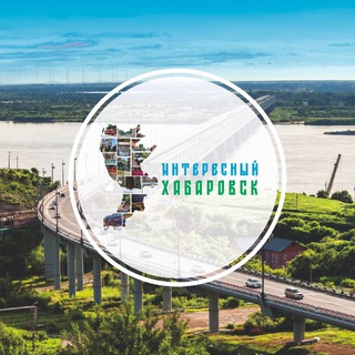 ИНТЕРЕСНЫЙ ХАБАРОВСК