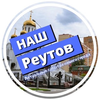 РЕУТОВ - НОВОКОСИНО NEWS