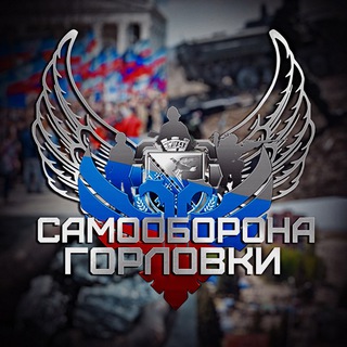 САМООБОРОНА ГОРЛОВКИ