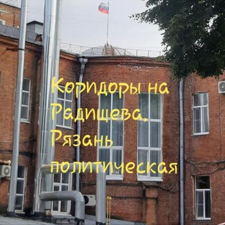 КОРИДОРЫ НА РАДИЩЕВА. РЯЗАНЬ ПОЛИТИЧЕСКАЯ