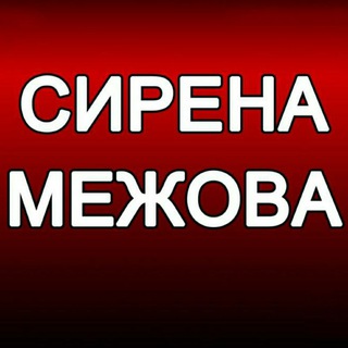 СИРЕНА. МЕЖОВА