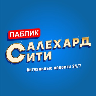 САЛЕХАРД CITY | АКТУАЛЬНЫЕ НОВОСТИ ГОРОДА