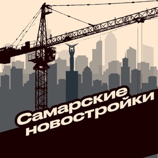 САМАРСКИЕ НОВОСТРОЙКИ