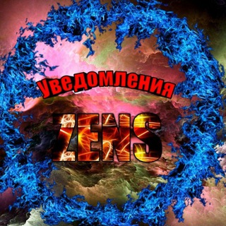 ZENS - УВЕДОМЛЕНИЯ