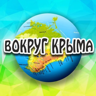 ВОКРУГ КРЫМА
