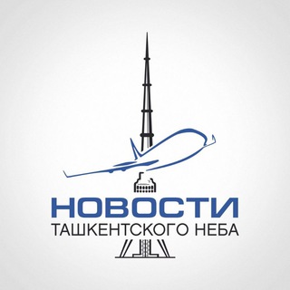 НОВОСТИ ТАШКЕНТСКОГО НЕБА