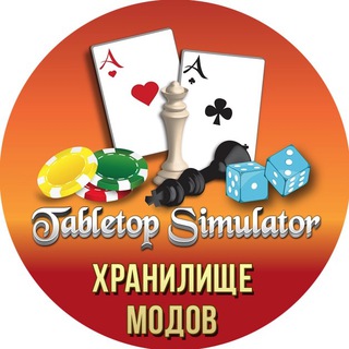 ХРАНИЛИЩЕ МОДОВ TABLETOP SIMULATOR