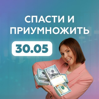 ДЕНЬГИ 2022: СПАСТИ И ПРИУМНОЖИТЬ