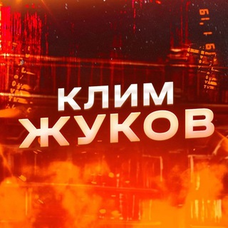 У ЖУКОВА