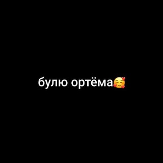 БУЛЮ ОРТЕМА