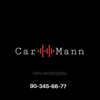 CARMANN АВТО АКСЕССУАРЫ ЧАТ