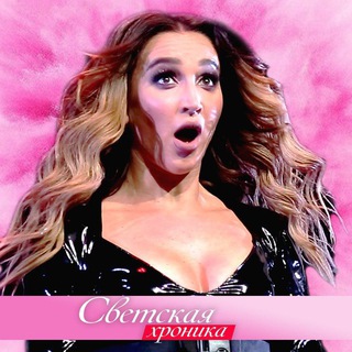 СВЕТСКАЯ ХРОНИКА