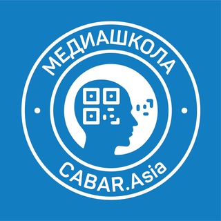 МЕДИАШКОЛА CABAR.ASIA