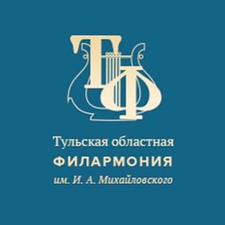 ТУЛЬСКАЯ ФИЛАРМОНИЯ