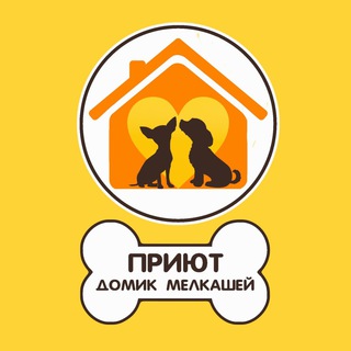 ПРИЮТ ДОМИК МЕЛКАШЕЙ